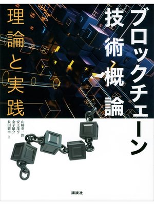cover image of ブロックチェーン技術概論　理論と実践